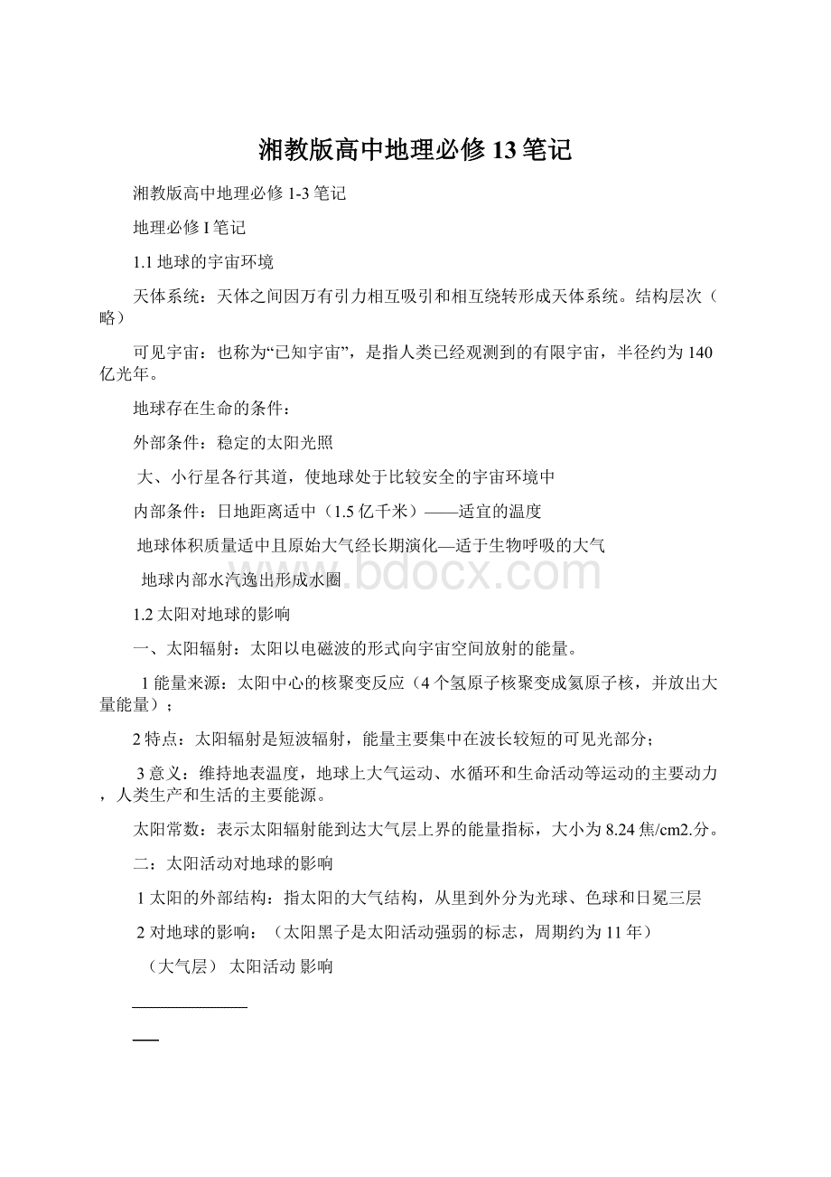 湘教版高中地理必修13笔记文档格式.docx_第1页