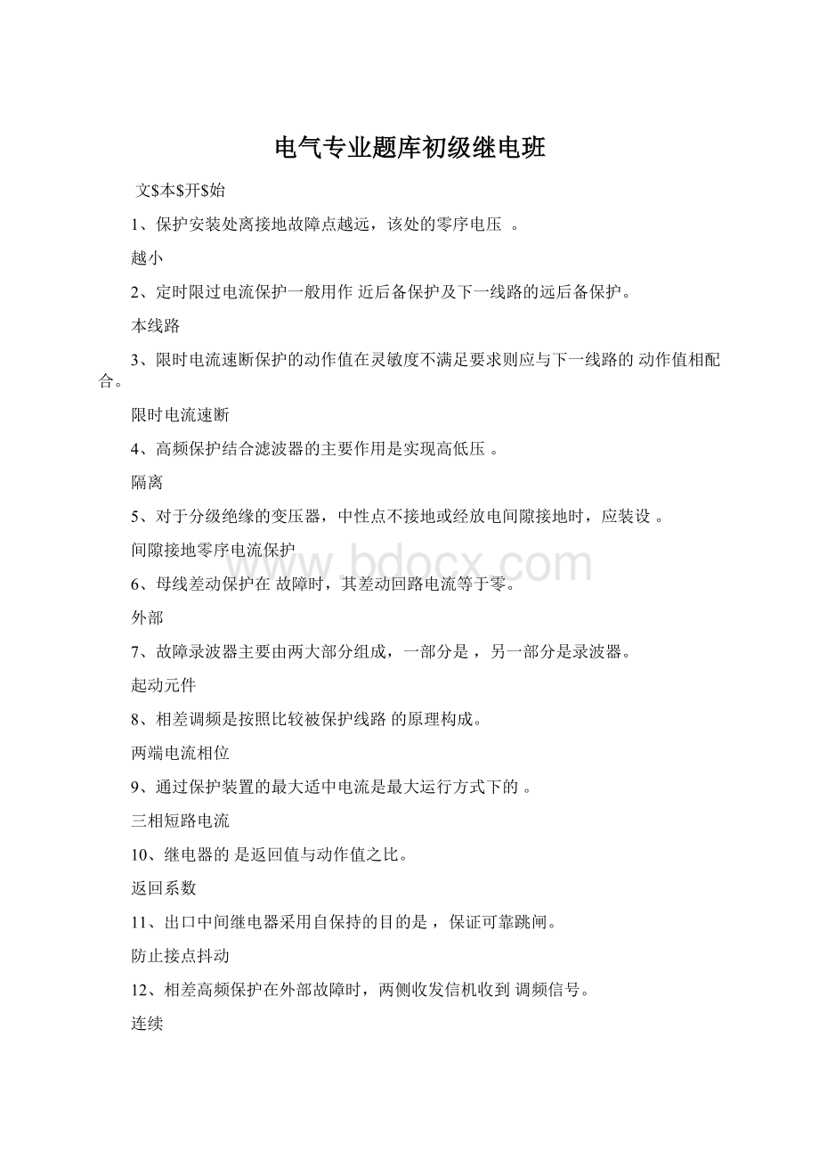 电气专业题库初级继电班文档格式.docx