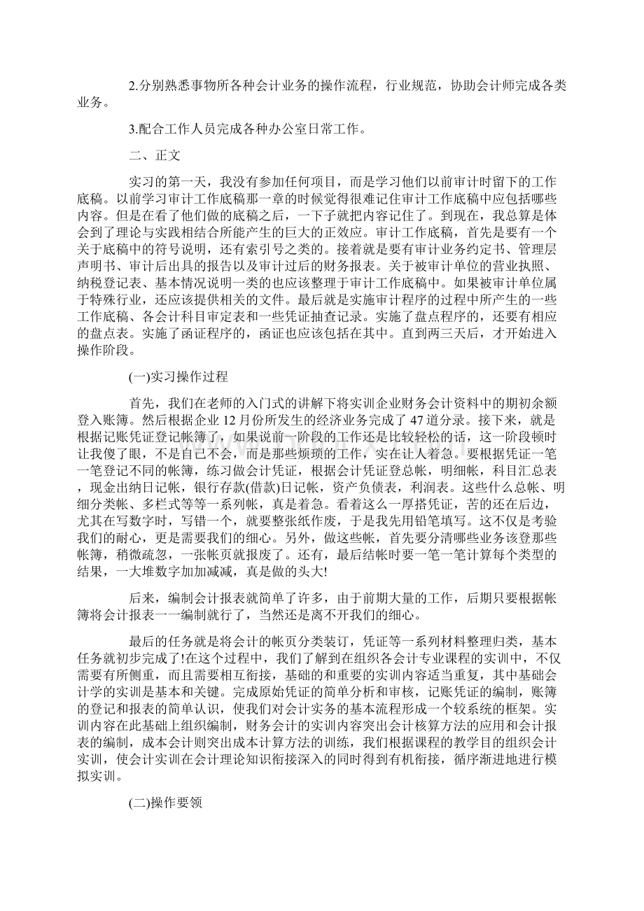 最新毕业大学生会计实习报告范文word版 11页.docx_第2页