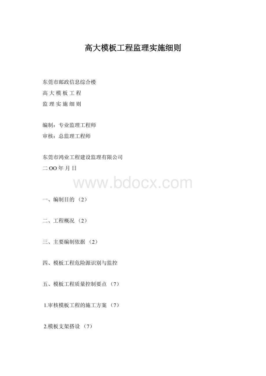 高大模板工程监理实施细则.docx_第1页