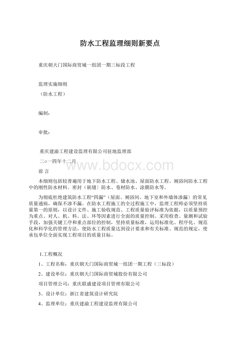 防水工程监理细则新要点.docx