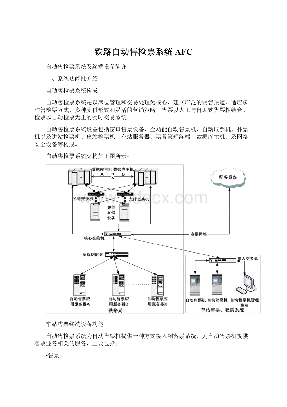 铁路自动售检票系统AFCWord文档格式.docx