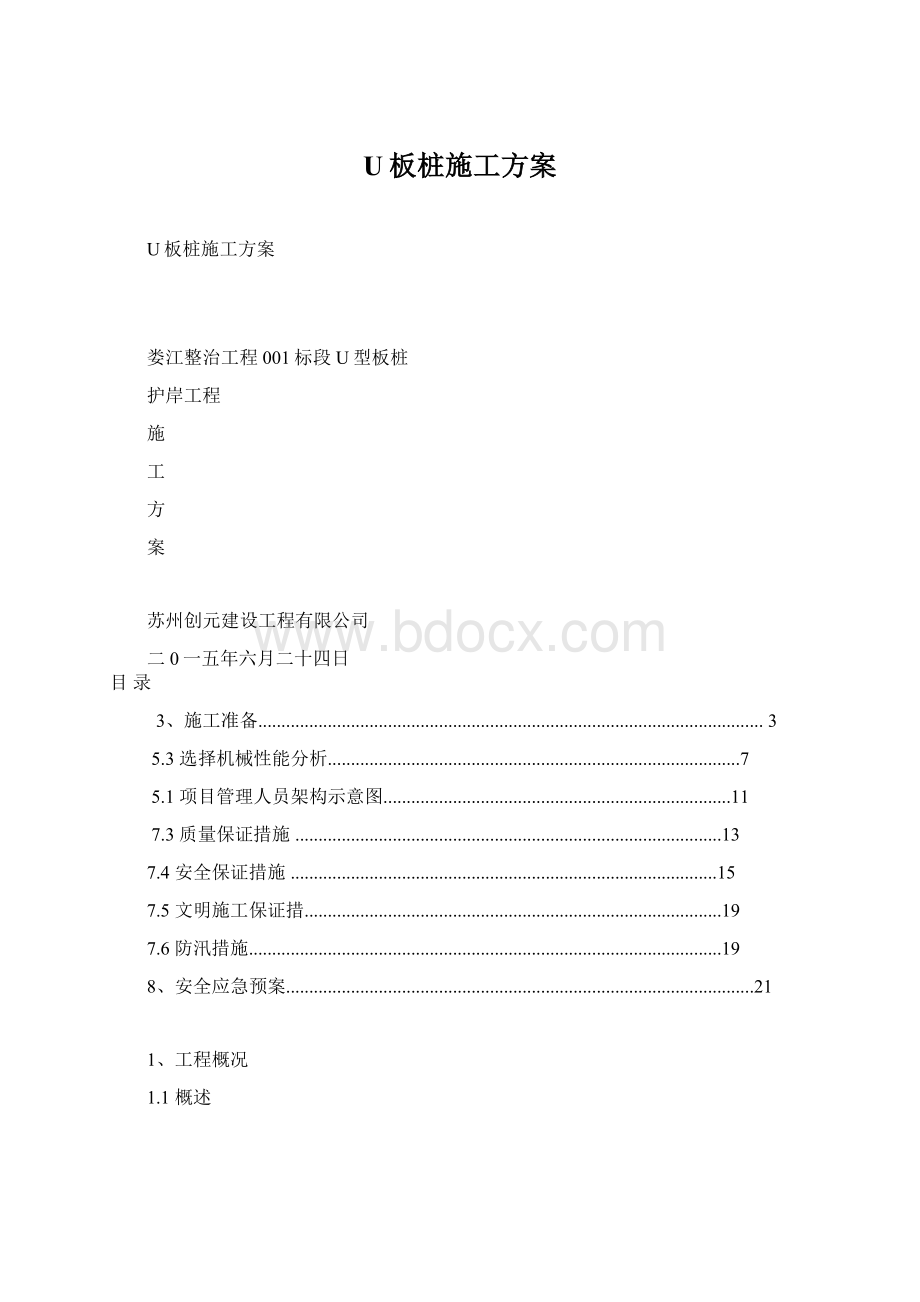 U板桩施工方案Word文档格式.docx