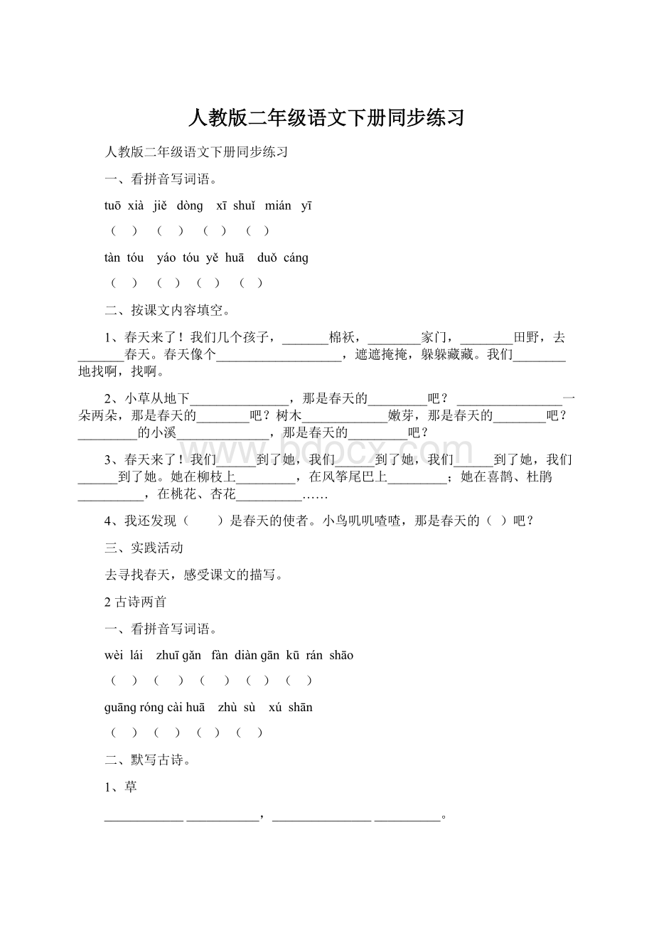 人教版二年级语文下册同步练习.docx_第1页