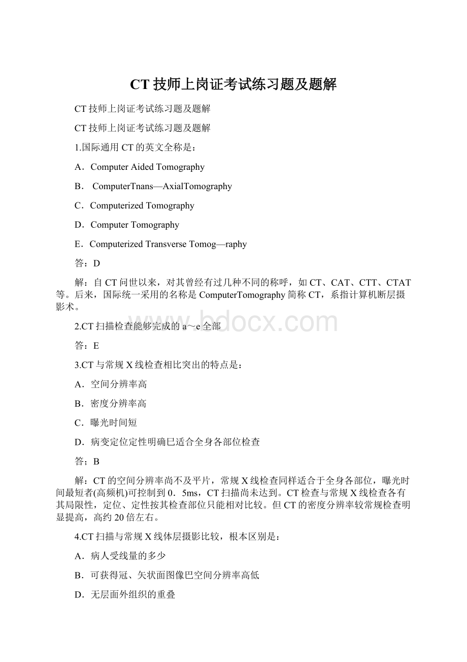 CT技师上岗证考试练习题及题解.docx