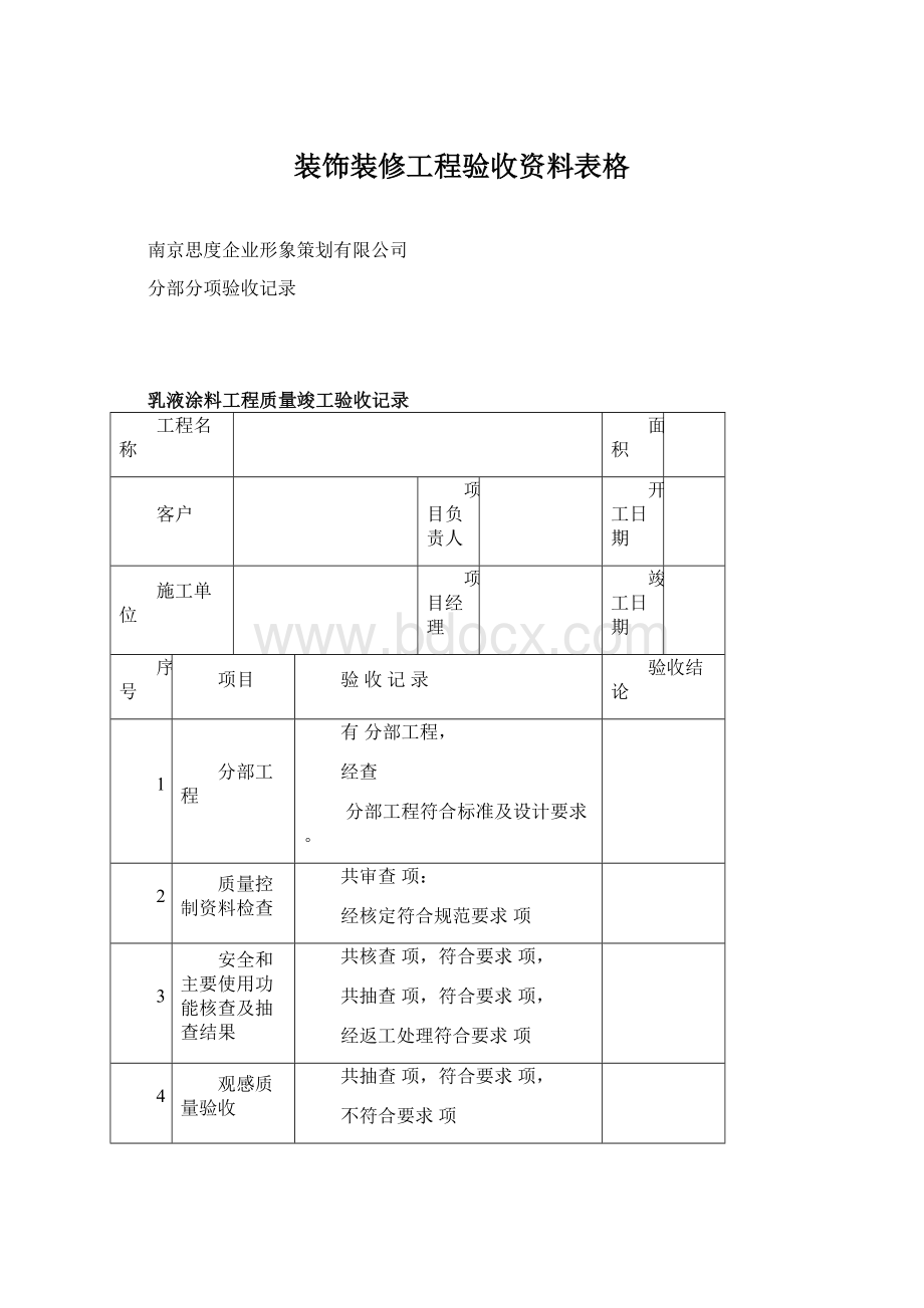 装饰装修工程验收资料表格文档格式.docx_第1页