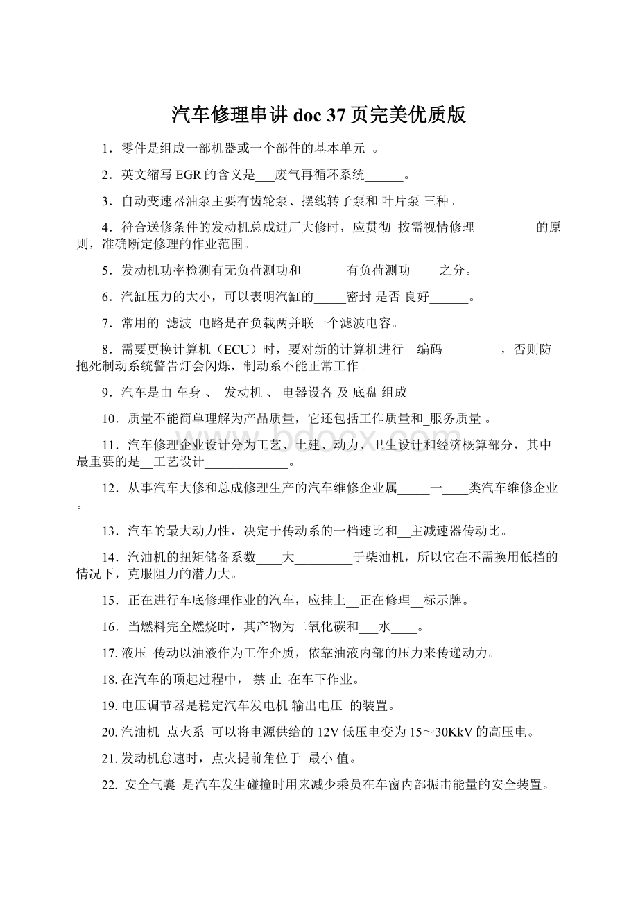 汽车修理串讲doc 37页完美优质版.docx_第1页