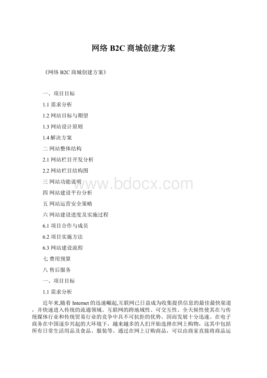 网络B2C商城创建方案文档格式.docx