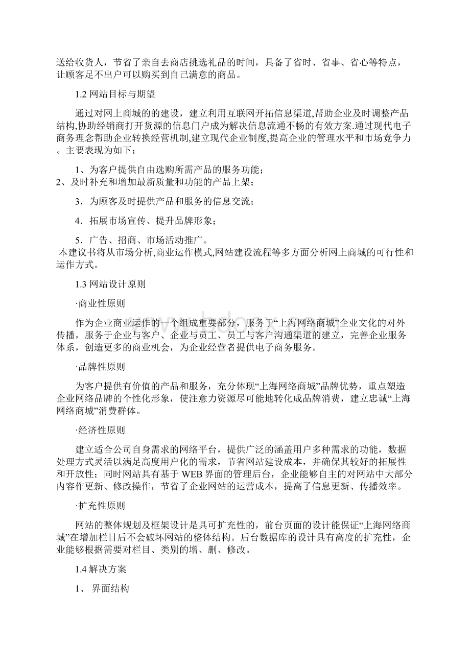 网络B2C商城创建方案.docx_第2页