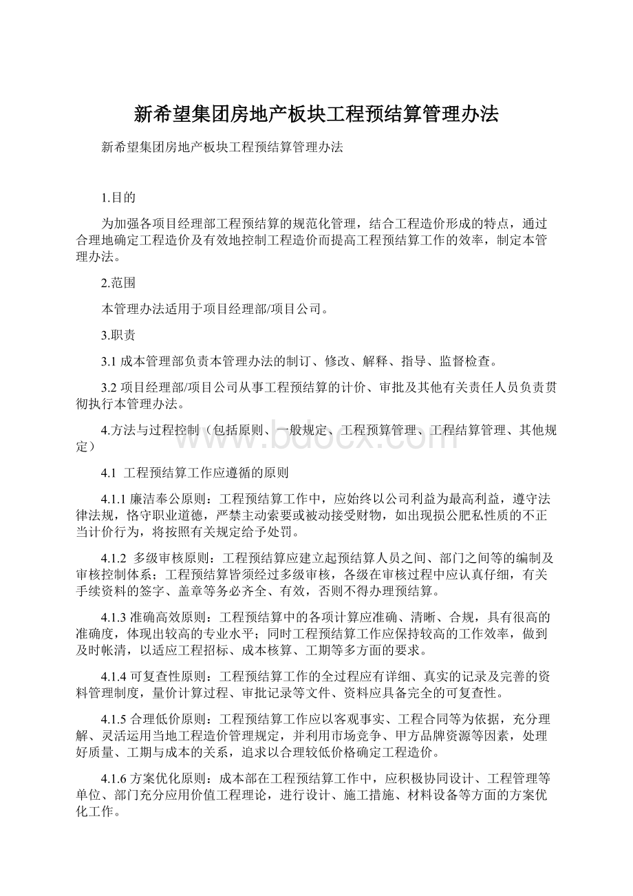 新希望集团房地产板块工程预结算管理办法.docx