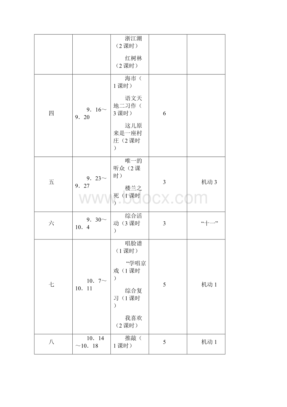 北师大版五年级语文上册教案最后整理新版Word格式.docx_第2页