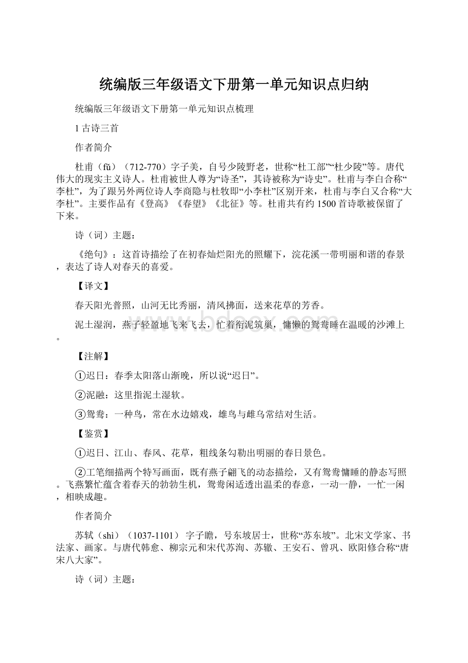 统编版三年级语文下册第一单元知识点归纳.docx