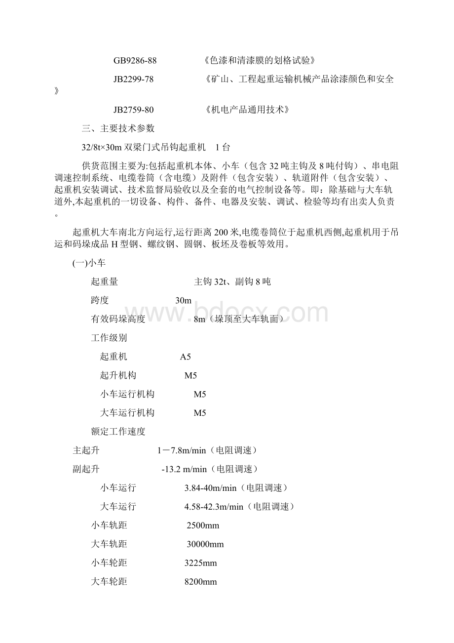 门式起重机技术协议doc 9页.docx_第2页