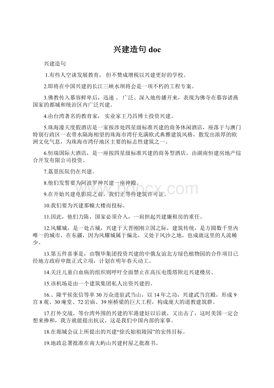 兴建造句 docWord文件下载.docx_第1页