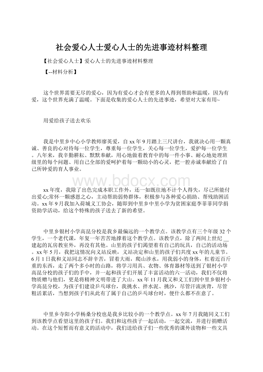 社会爱心人士爱心人士的先进事迹材料整理Word文档下载推荐.docx_第1页