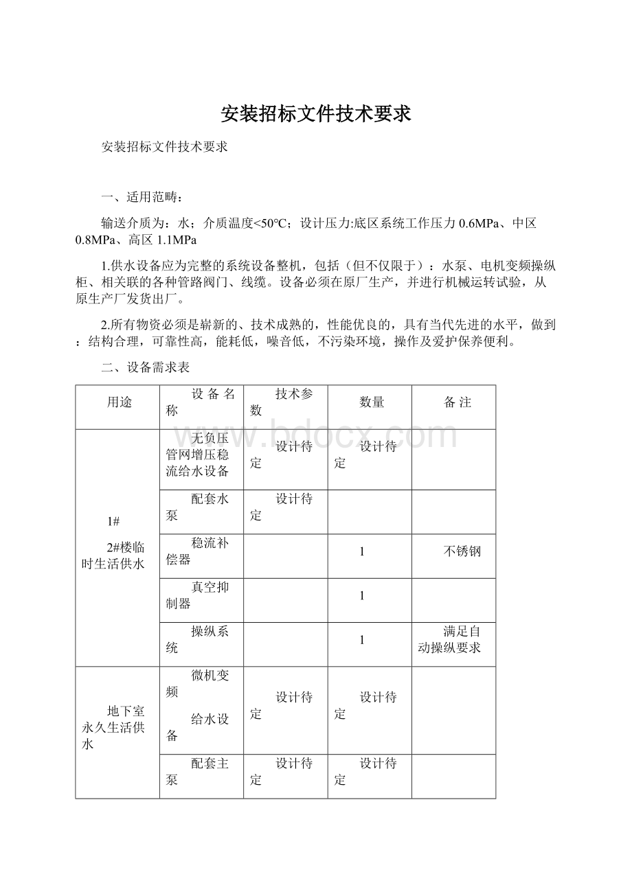 安装招标文件技术要求.docx