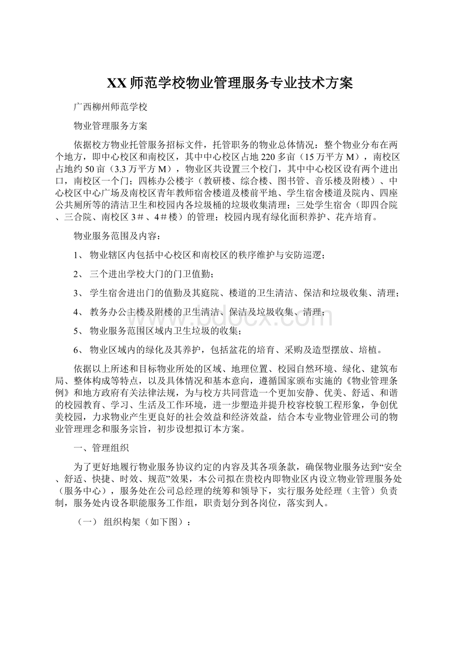 XX师范学校物业管理服务专业技术方案.docx