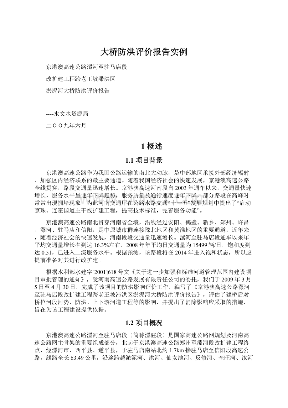 大桥防洪评价报告实例Word格式文档下载.docx