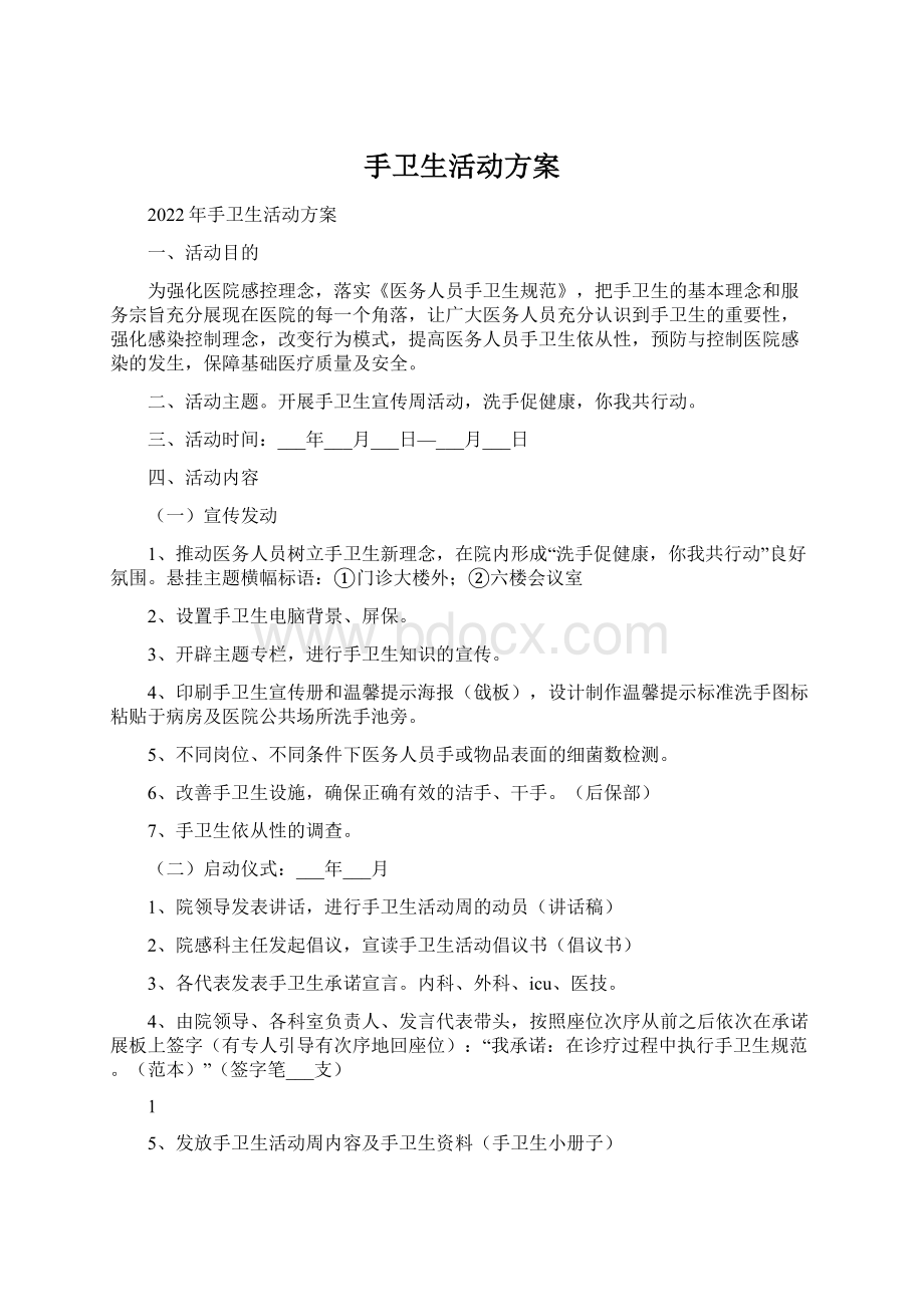 手卫生活动方案Word格式文档下载.docx_第1页