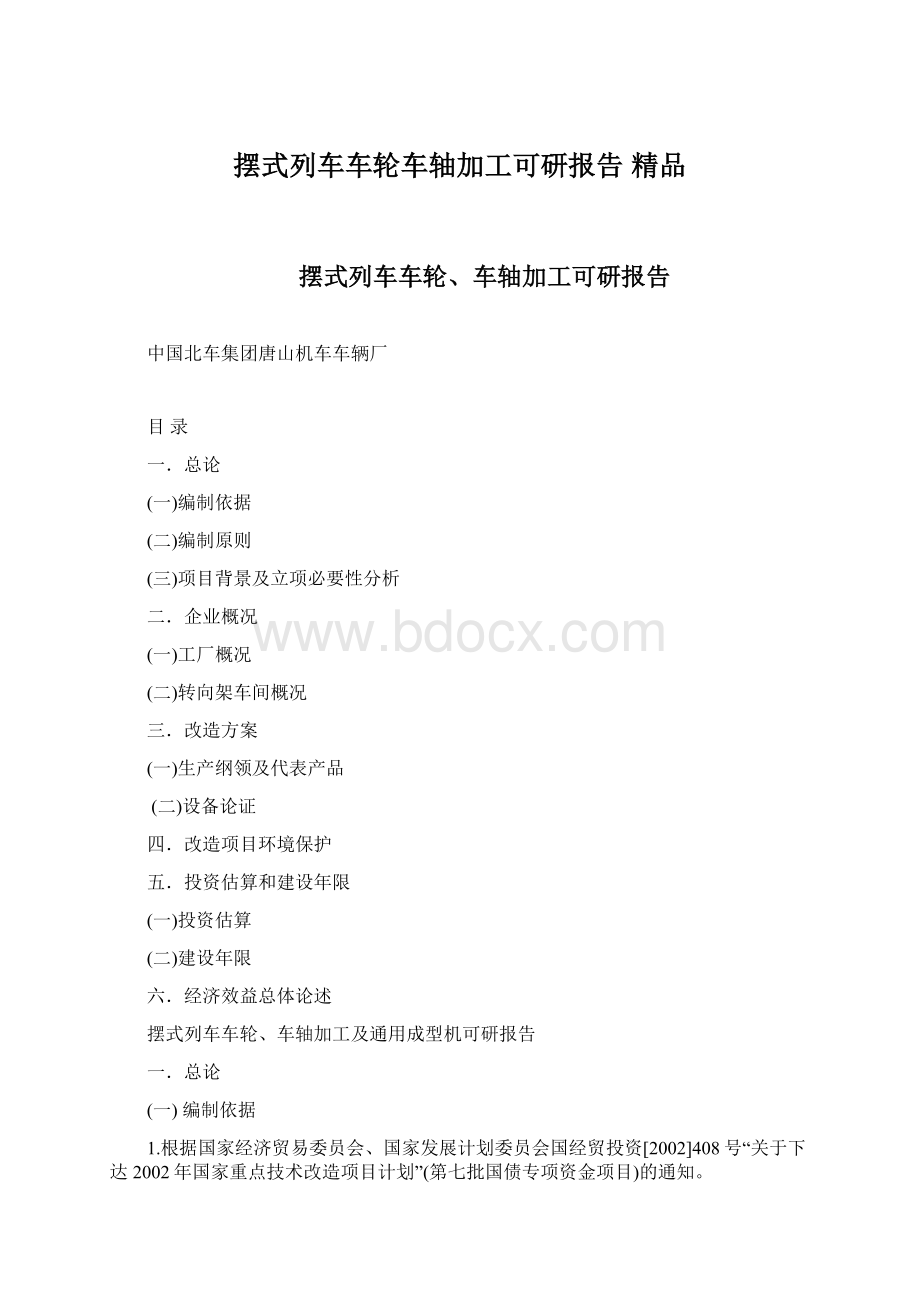 摆式列车车轮车轴加工可研报告 精品Word格式.docx_第1页