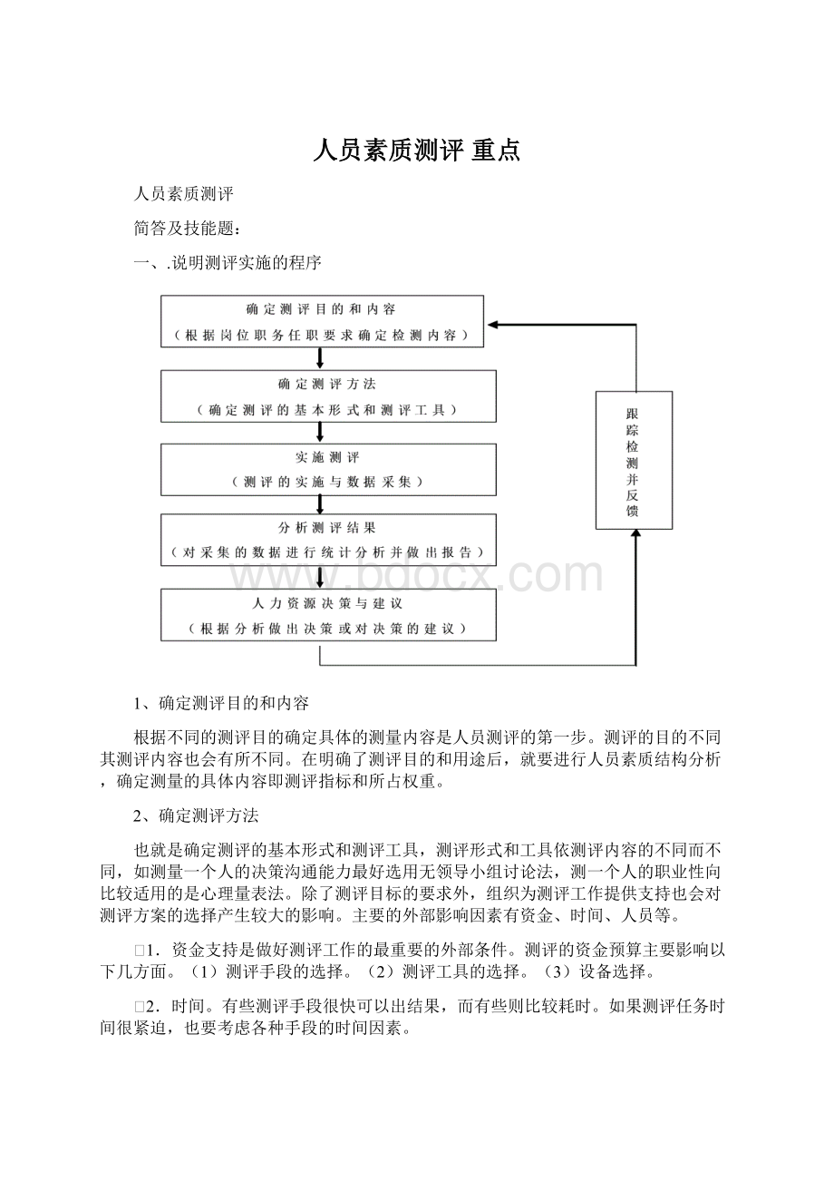 人员素质测评 重点Word文件下载.docx