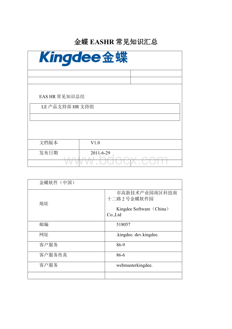 金蝶EASHR常见知识汇总Word下载.docx_第1页