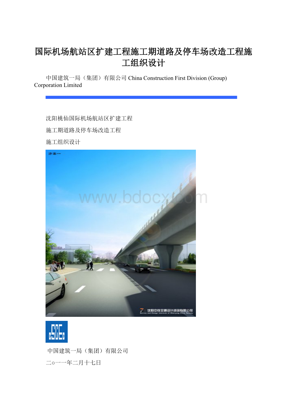 国际机场航站区扩建工程施工期道路及停车场改造工程施工组织设计Word文档格式.docx