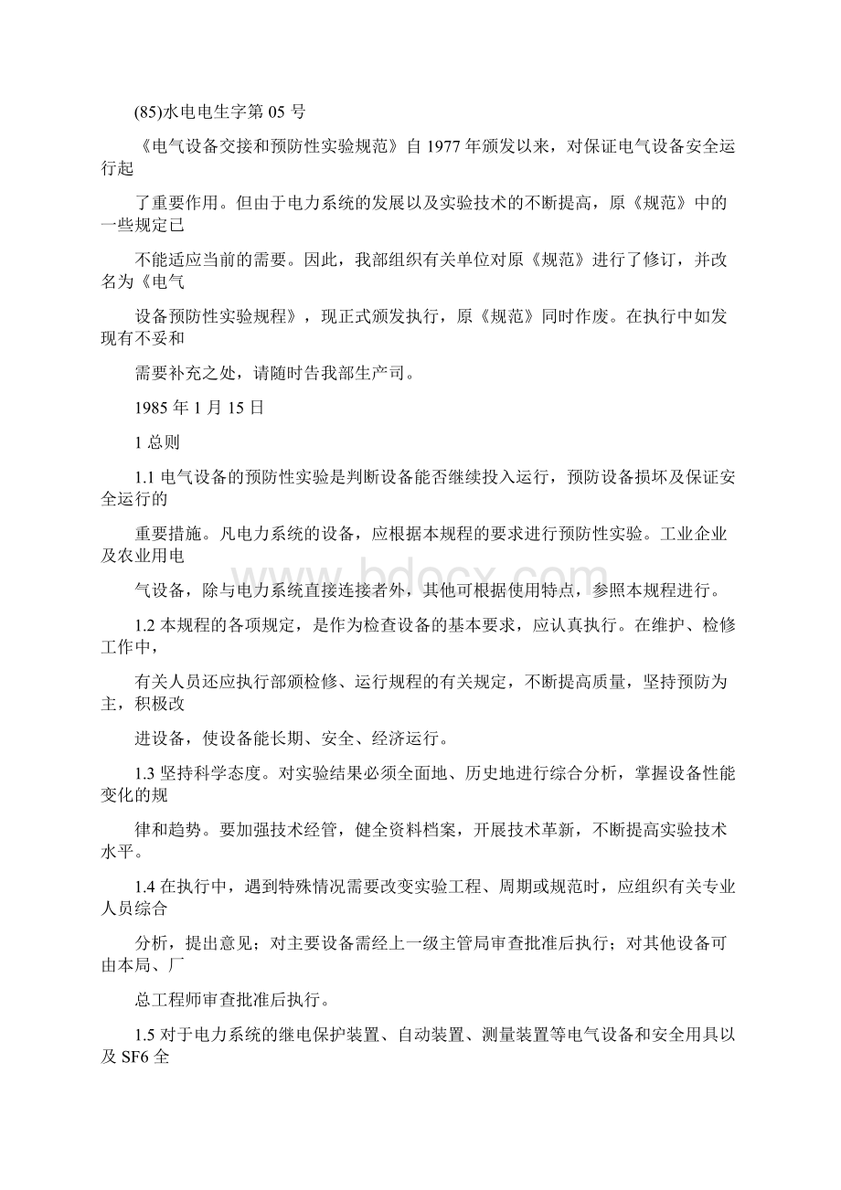 电气设备交接和预防性试验标准Word文件下载.docx_第2页