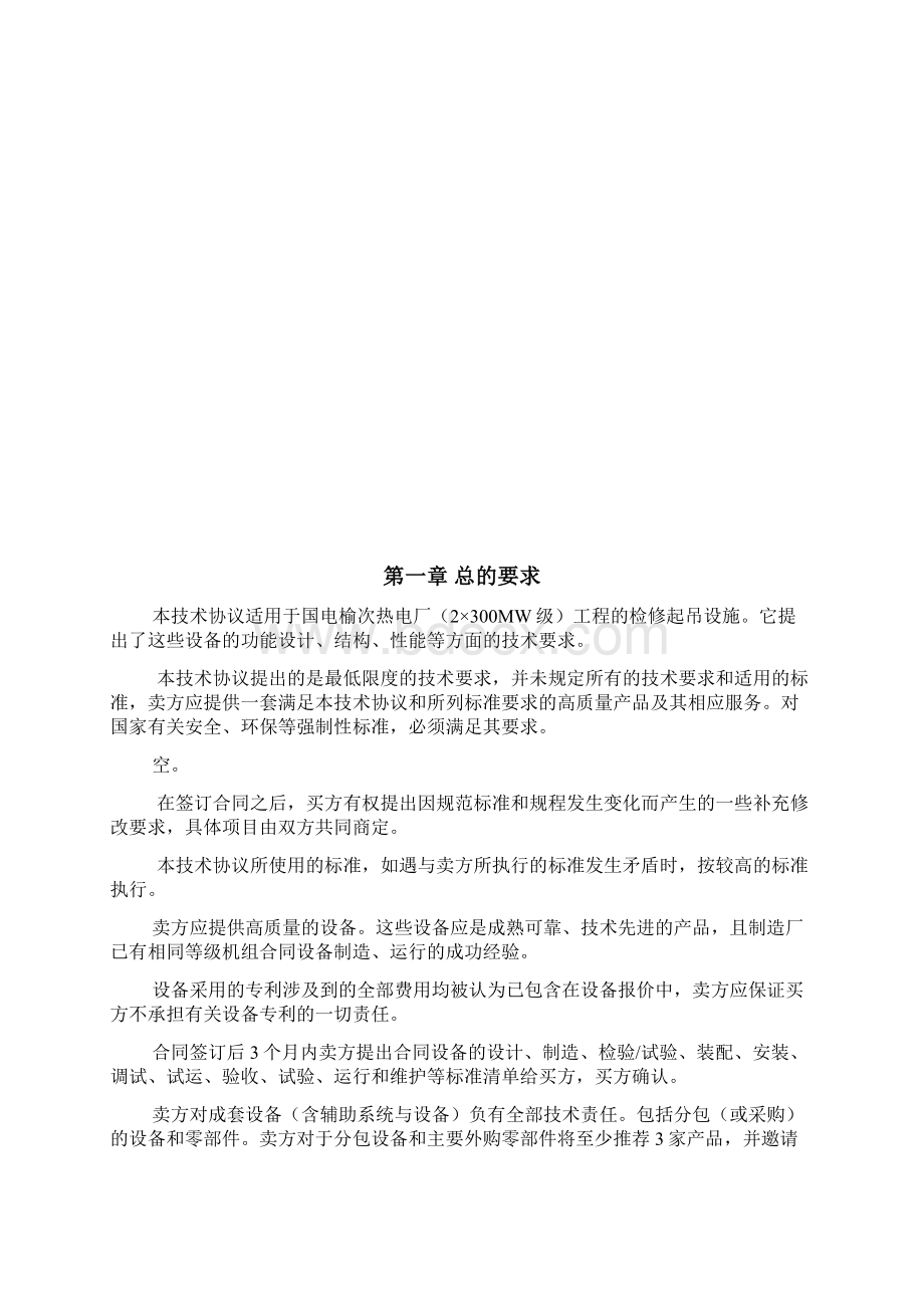 起吊设备招标文件Word文档下载推荐.docx_第2页