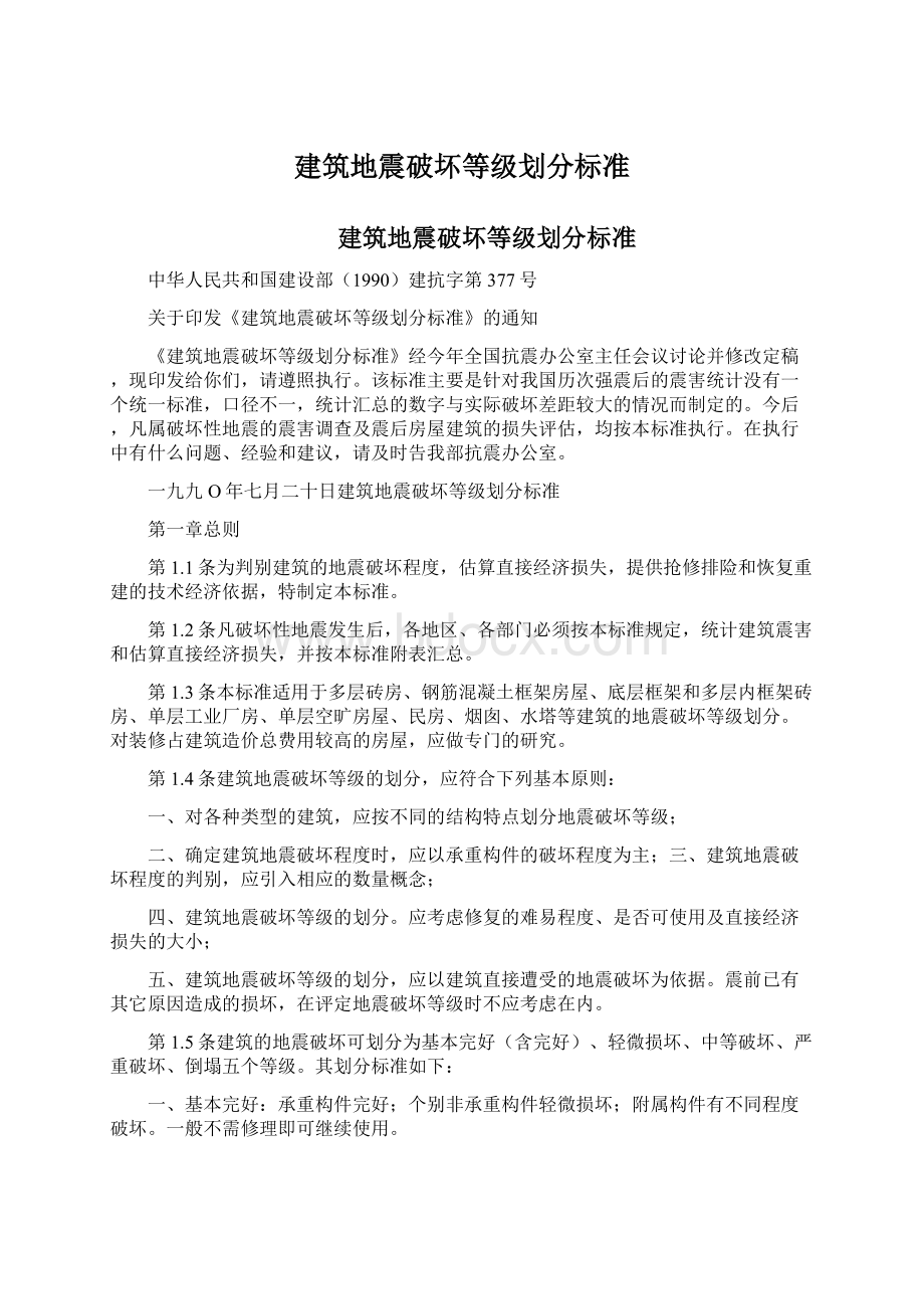 建筑地震破坏等级划分标准.docx