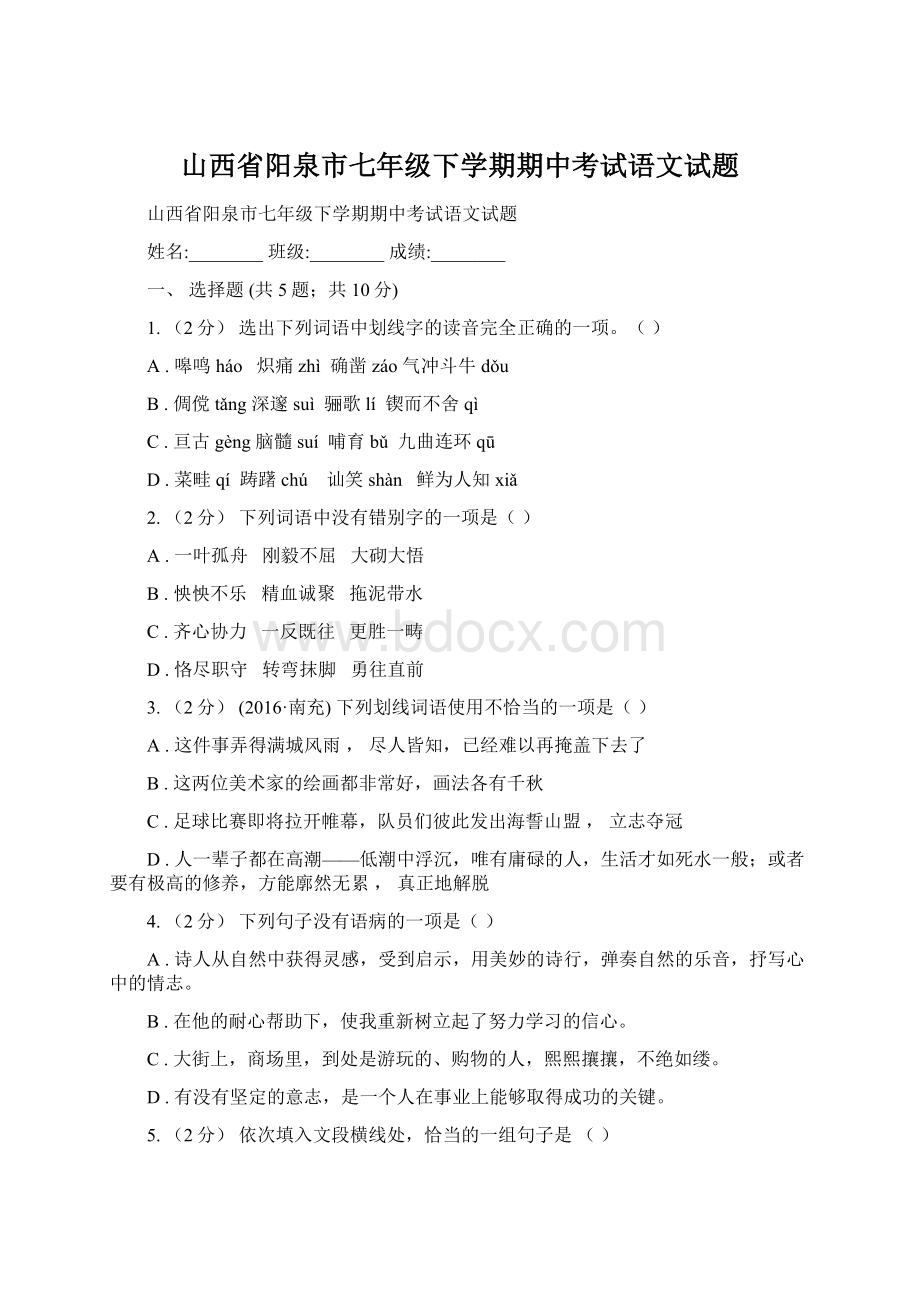 山西省阳泉市七年级下学期期中考试语文试题.docx_第1页