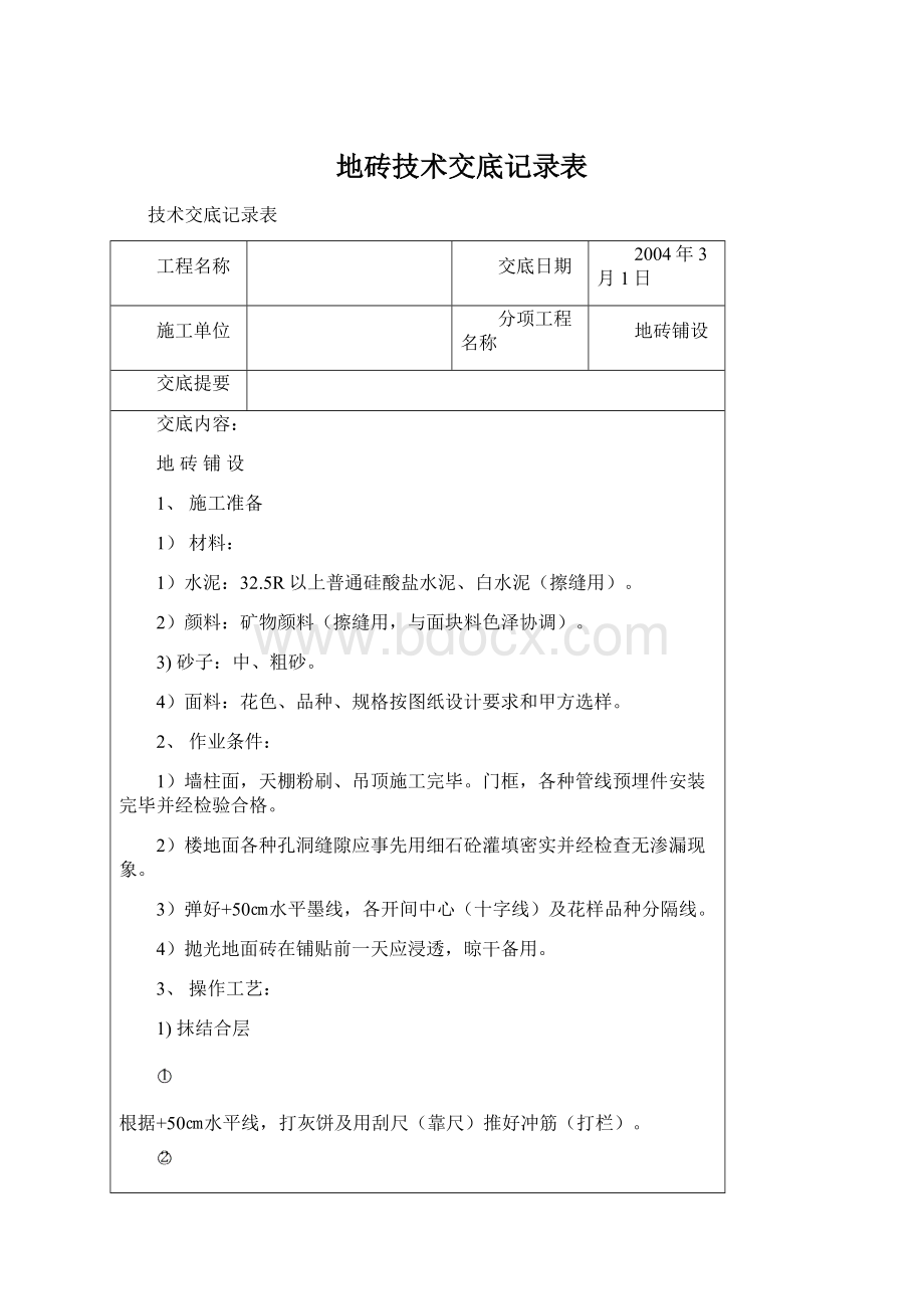 地砖技术交底记录表Word格式.docx