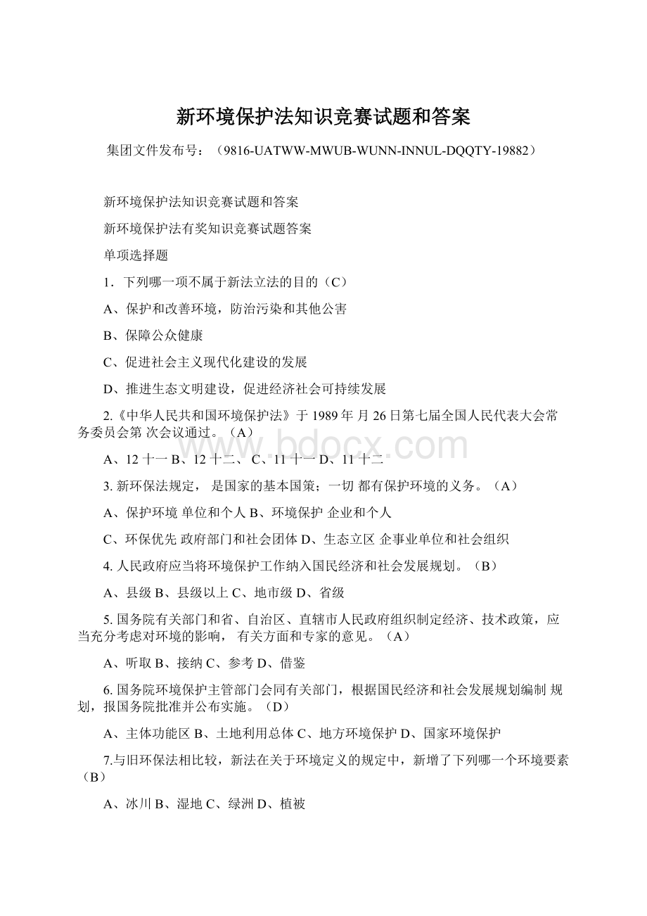 新环境保护法知识竞赛试题和答案文档格式.docx_第1页