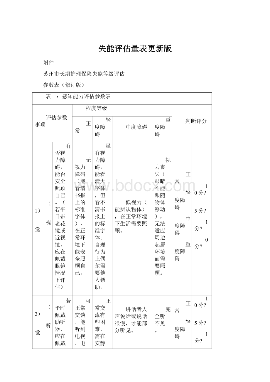 失能评估量表更新版.docx