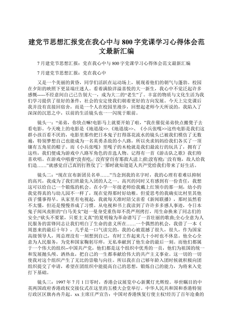 建党节思想汇报党在我心中与800字党课学习心得体会范文最新汇编.docx