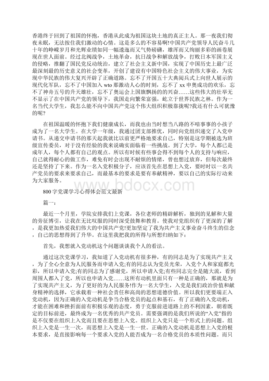 建党节思想汇报党在我心中与800字党课学习心得体会范文最新汇编Word格式.docx_第2页