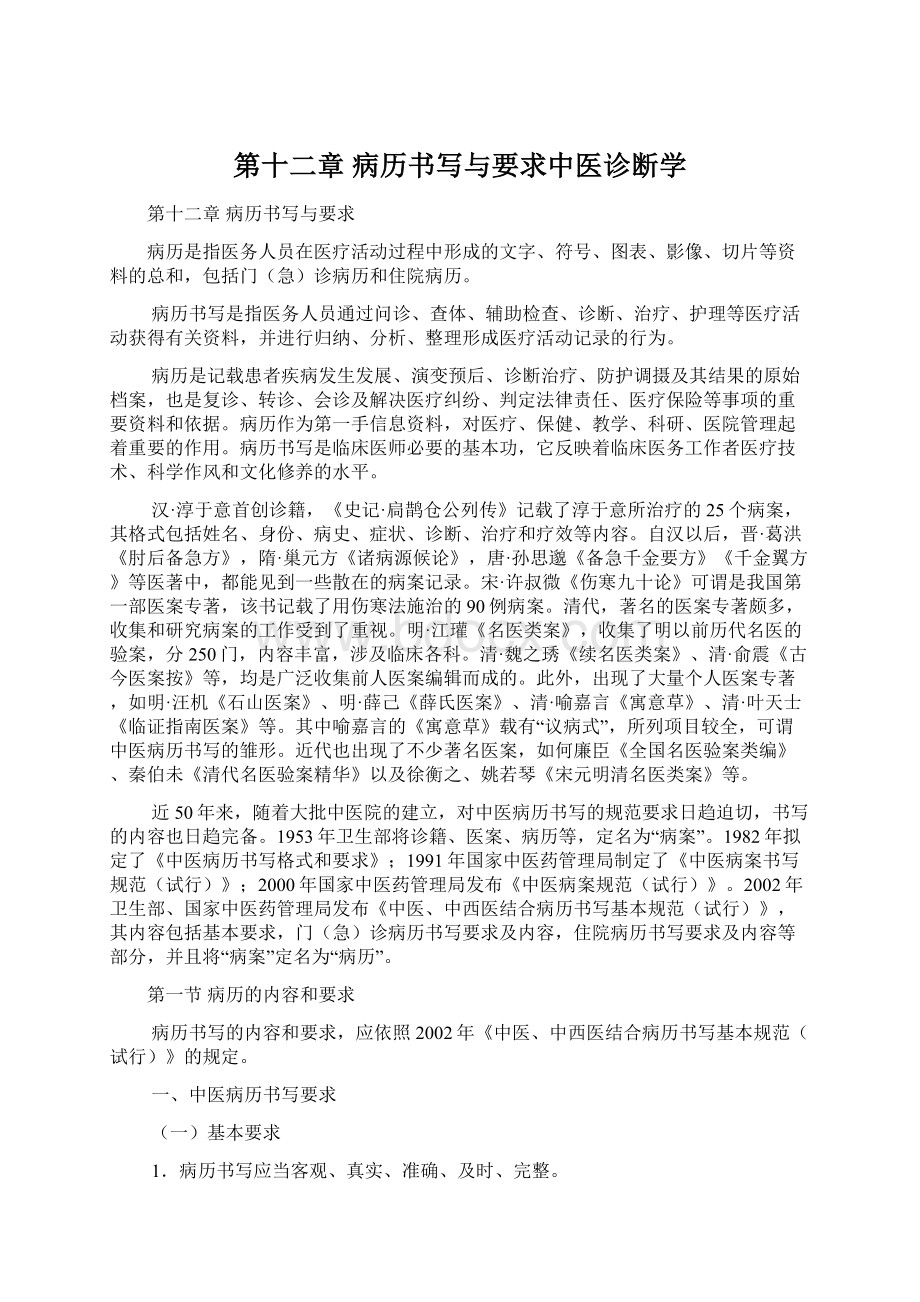 第十二章 病历书写与要求中医诊断学.docx_第1页