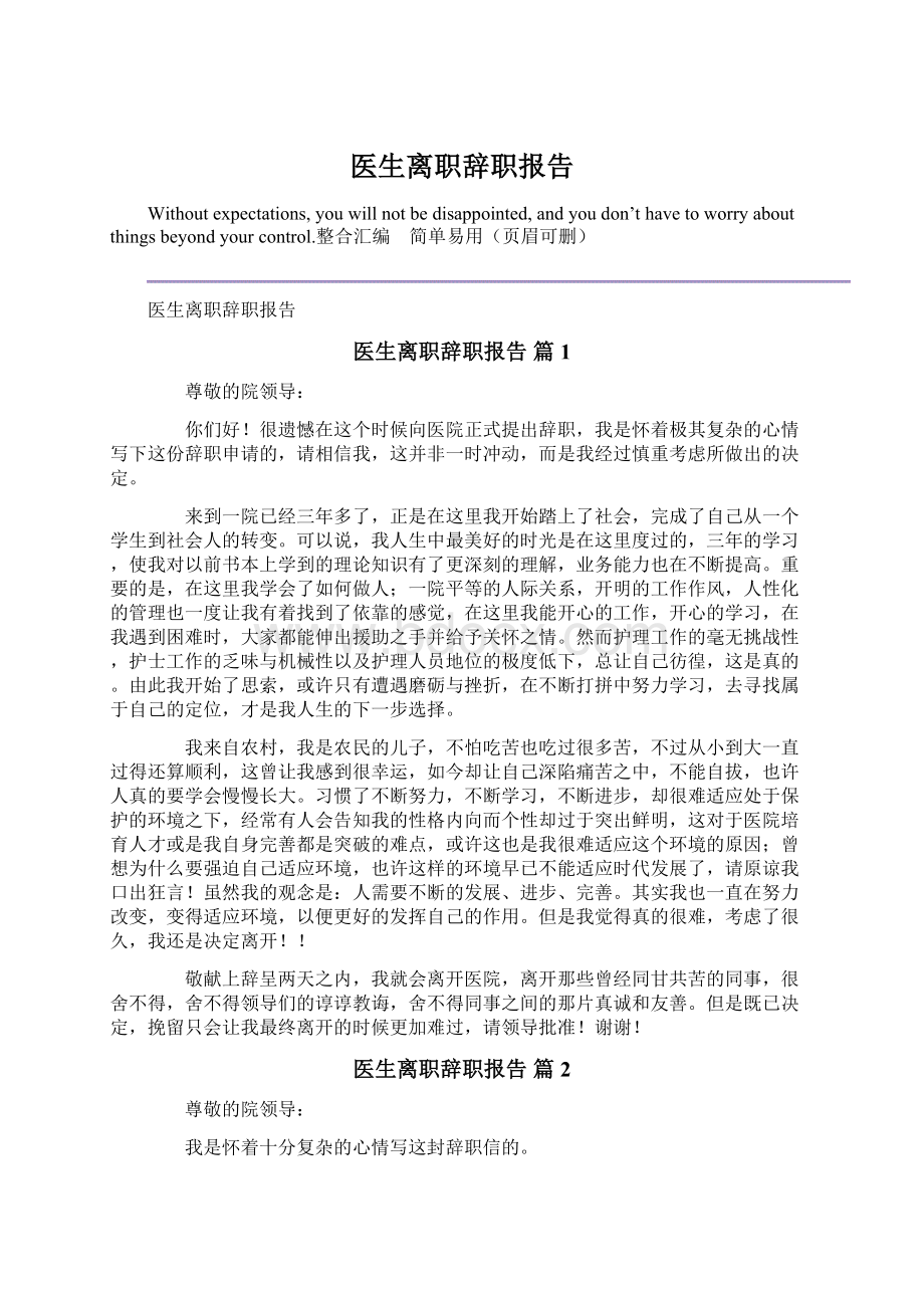 医生离职辞职报告文档格式.docx