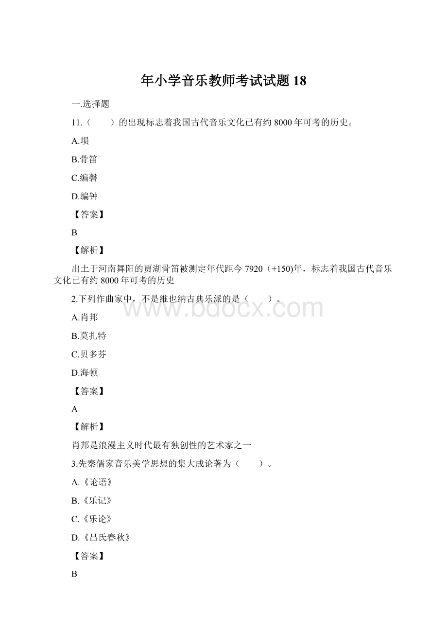 年小学音乐教师考试试题18.docx_第1页