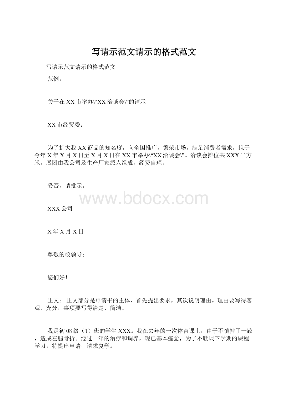 写请示范文请示的格式范文.docx