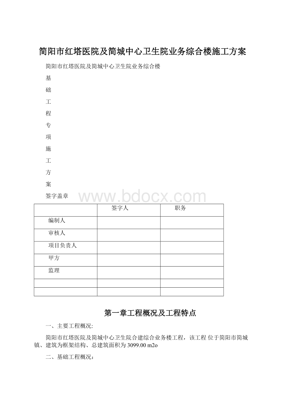 简阳市红塔医院及简城中心卫生院业务综合楼施工方案.docx_第1页