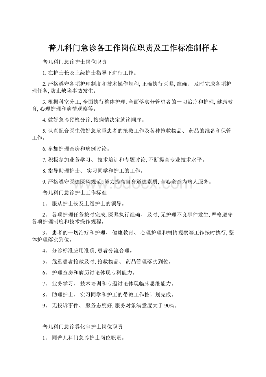 普儿科门急诊各工作岗位职责及工作标准制样本Word文档格式.docx