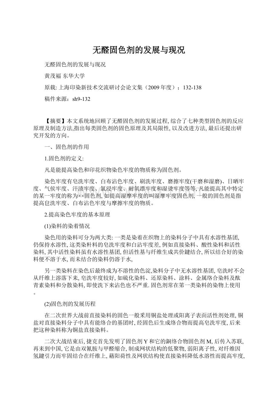 无醛固色剂的发展与现况Word格式.docx_第1页