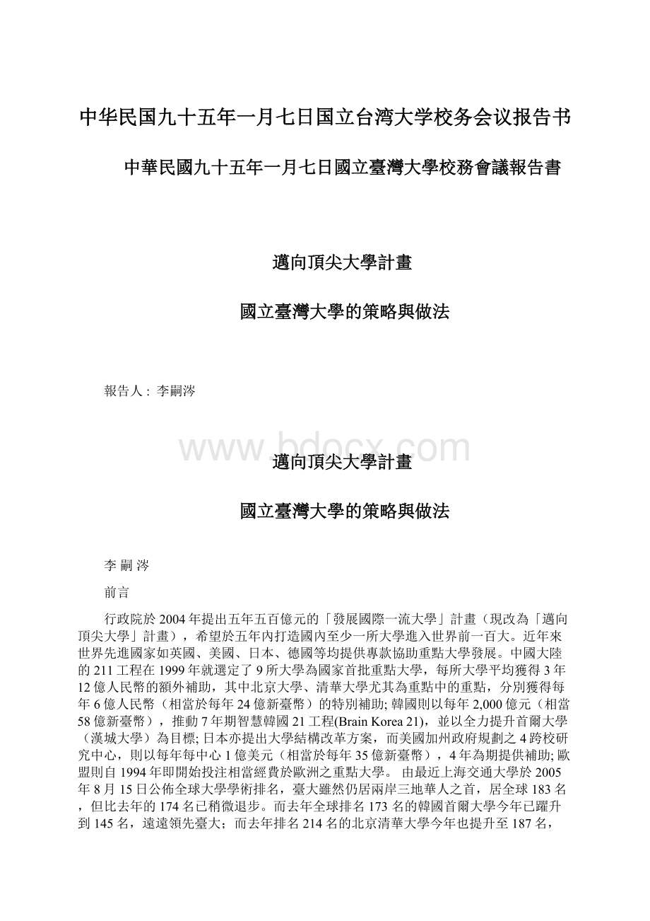 中华民国九十五年一月七日国立台湾大学校务会议报告书Word下载.docx