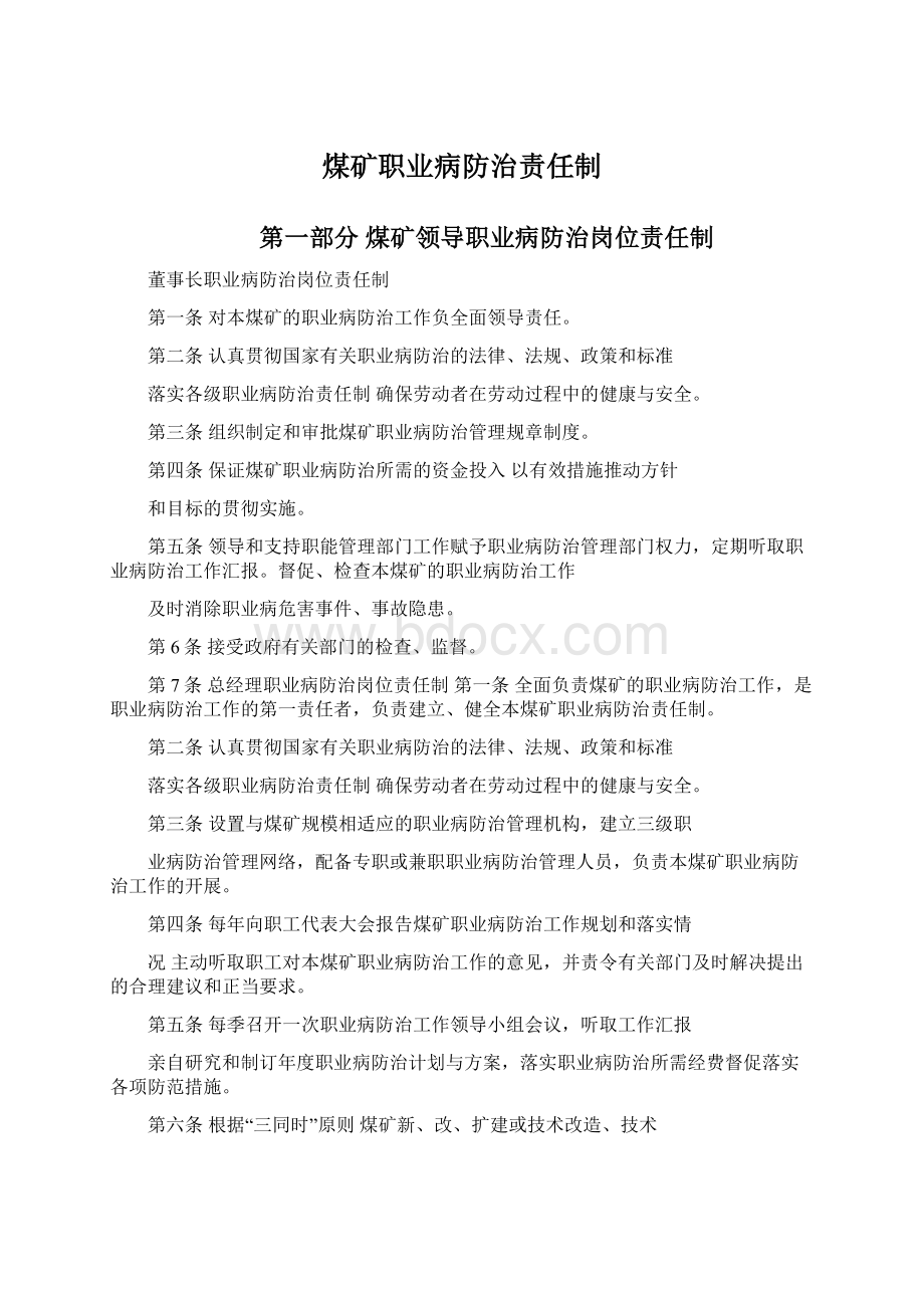 煤矿职业病防治责任制Word文档下载推荐.docx_第1页