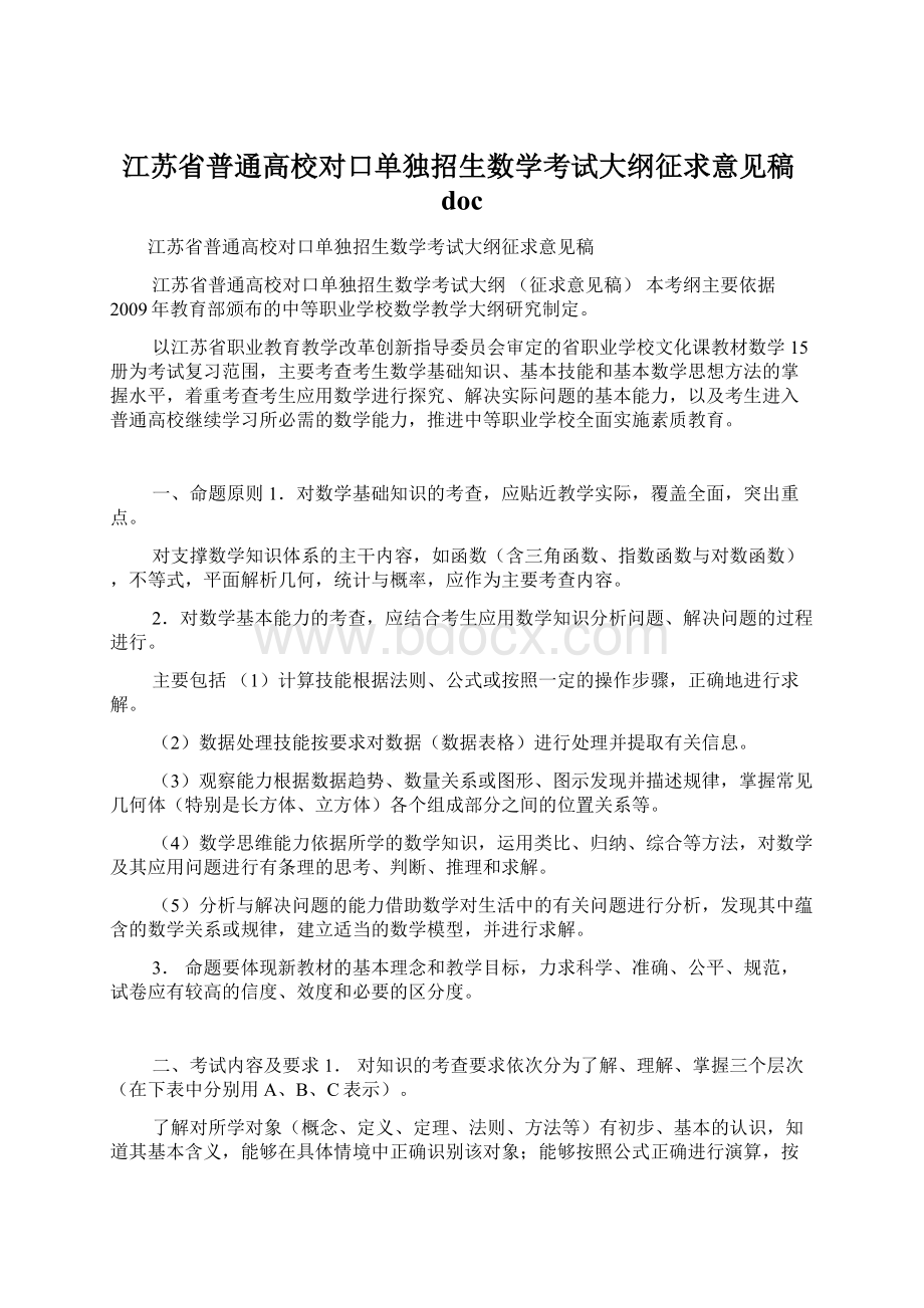 江苏省普通高校对口单独招生数学考试大纲征求意见稿doc.docx