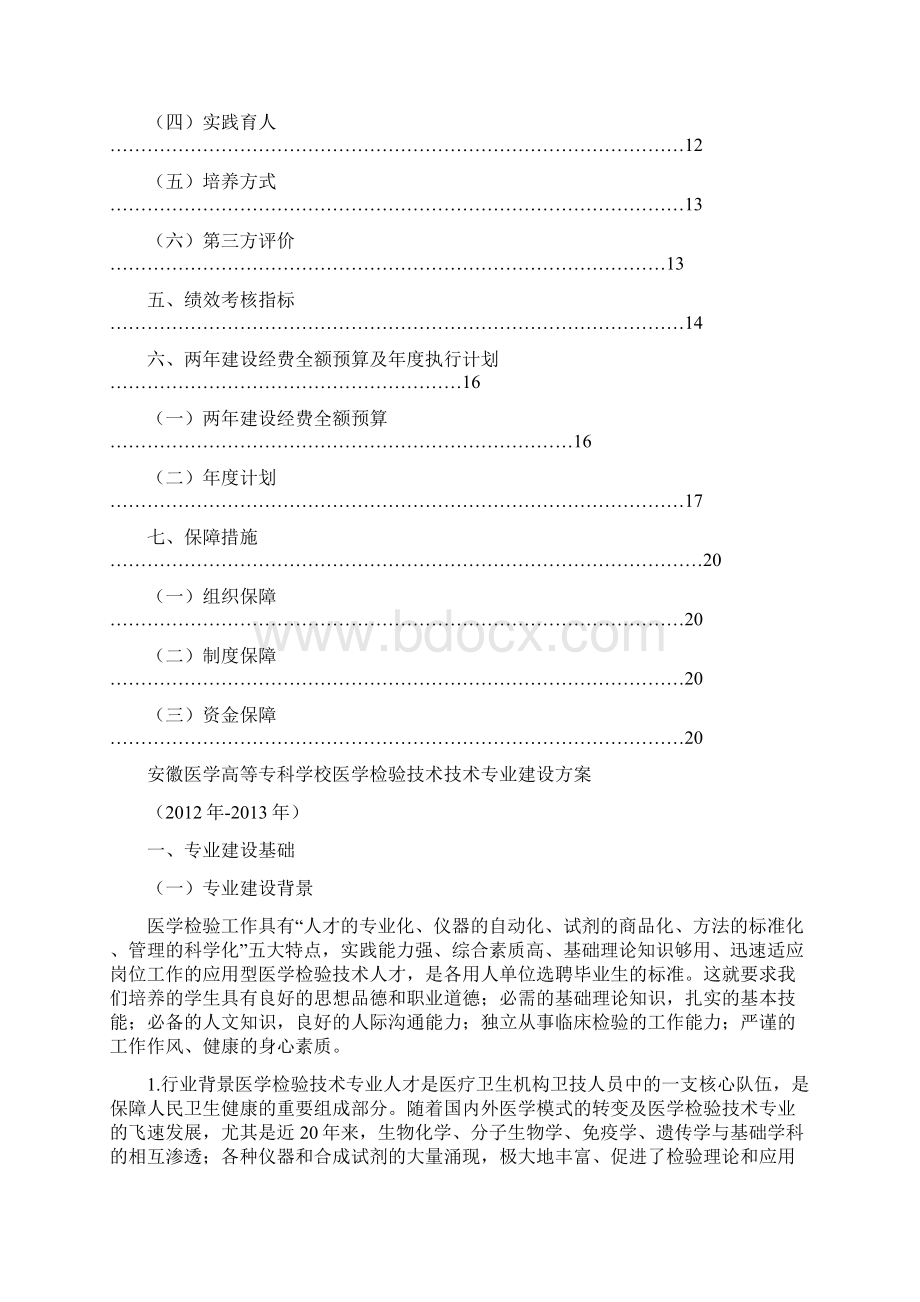 医学检验技术专业建设方案安徽医学高等专科学校.docx_第3页