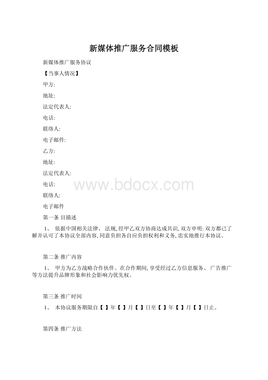 新媒体推广服务合同模板.docx_第1页