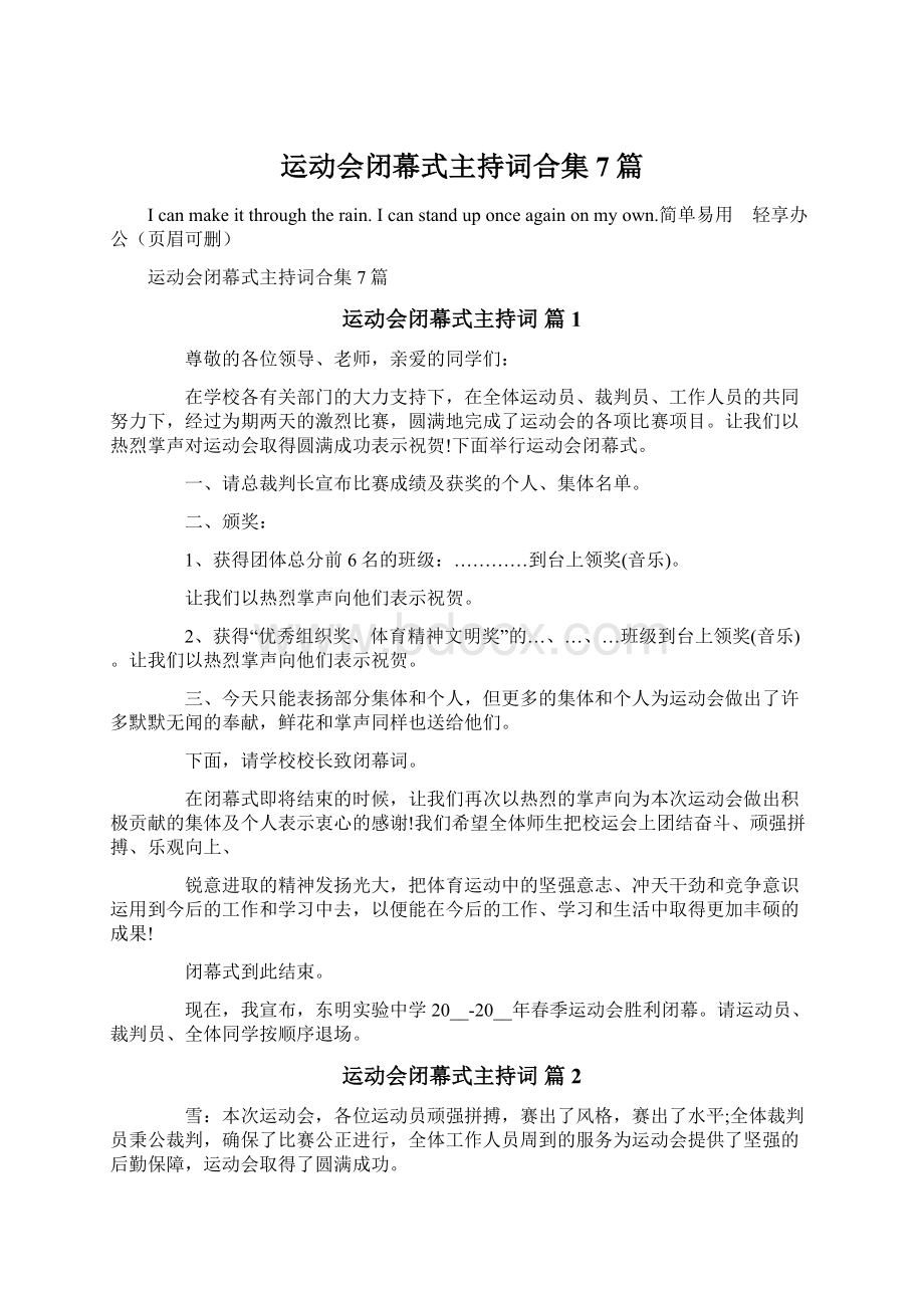 运动会闭幕式主持词合集7篇文档格式.docx_第1页