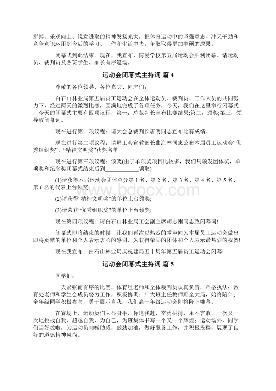 运动会闭幕式主持词合集7篇文档格式.docx_第3页